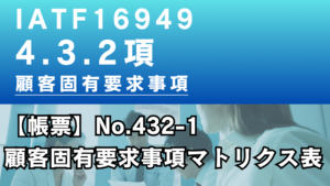 IATF16949_4.3.2項_顧客固有マトリクス表